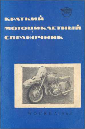 Краткий мотоциклетный справочник на Развлекательном портале softline2009.ucoz.ru