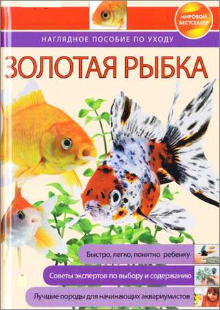 Золотая рыбка. Наглядное пособие по уходу на Развлекательном портале softline2009.ucoz.ru