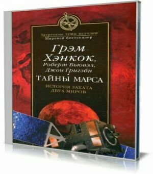Тайны Марса (Аудиокнига) на Развлекательном портале softline2009.ucoz.ru