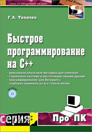 Быстрое программирование на C++ на Развлекательном портале softline2009.ucoz.ru