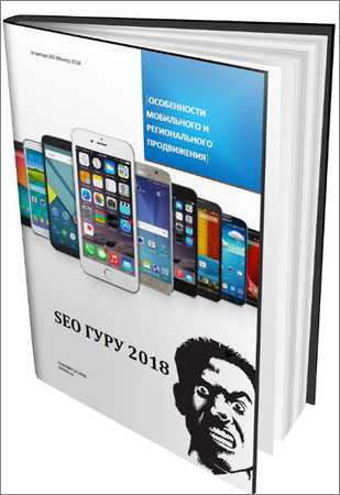 SEO-Гуру 2018: новое руководство по мобильному и региональному продвижению на Развлекательном портале softline2009.ucoz.ru