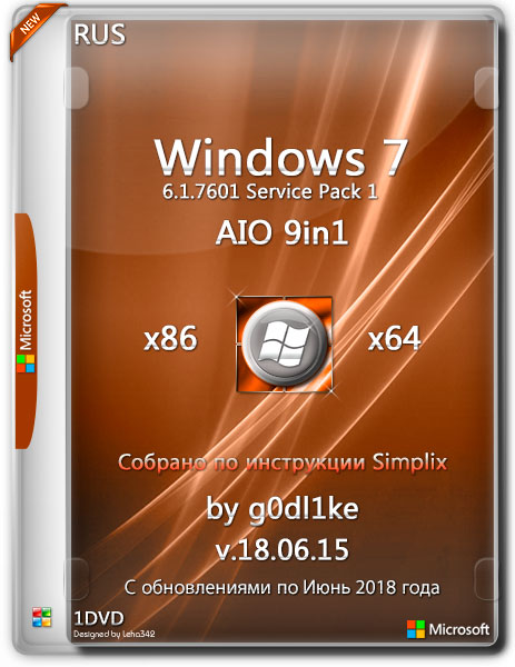Windows 7 SP1 х86/x64 AIO 9in1 by g0dl1ke v.18.06.15 (RUS/2018) на Развлекательном портале softline2009.ucoz.ru