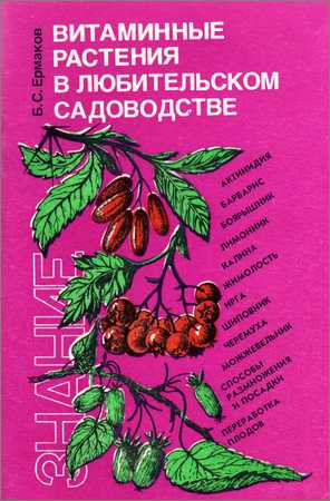 Витаминные растения в любительском садоводстве на Развлекательном портале softline2009.ucoz.ru