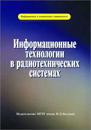 Информационные технологии в радиотехнических системах (3-е издание) на Развлекательном портале softline2009.ucoz.ru