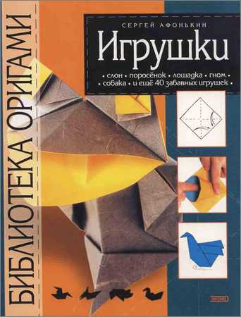 Библиотека оригами. Игрушки на Развлекательном портале softline2009.ucoz.ru