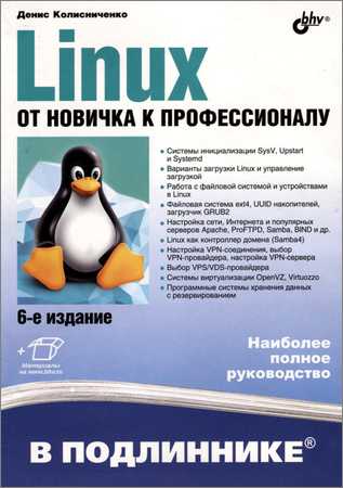 Linux. От новичка к профессионалу, 6-е издание на Развлекательном портале softline2009.ucoz.ru