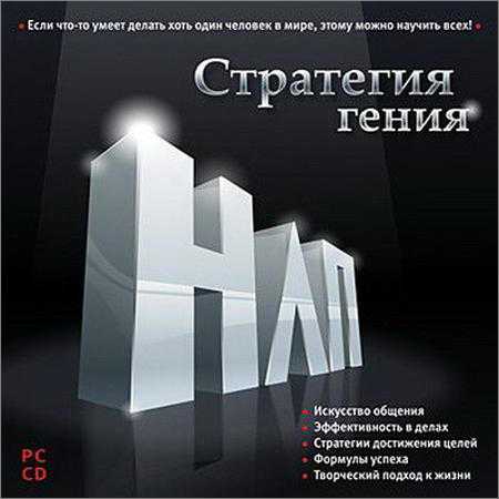 НЛП. Стратегия гения на Развлекательном портале softline2009.ucoz.ru