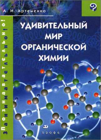 Удивительный мир органической химии на Развлекательном портале softline2009.ucoz.ru