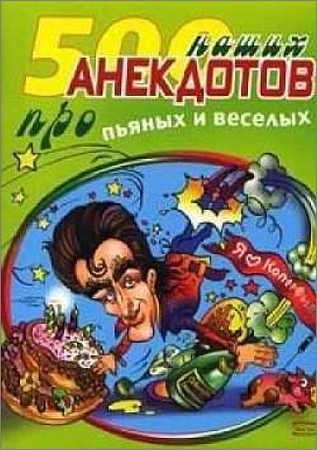500 наших анекдотов про пьяных и веселых на Развлекательном портале softline2009.ucoz.ru