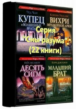 Серия "Сны разума" (22 книги) на Развлекательном портале softline2009.ucoz.ru