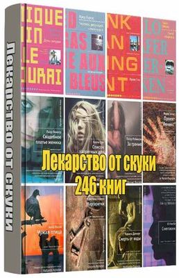 Лекарство от скуки - 246 книг на Развлекательном портале softline2009.ucoz.ru