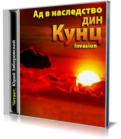 Ад в наследство (Аудиокнига) на Развлекательном портале softline2009.ucoz.ru
