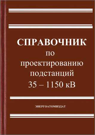 Справочник по проектированию подстанций 35-1150 кВ на Развлекательном портале softline2009.ucoz.ru