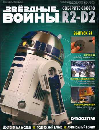 Звёздные Войны. Соберите своего R2-D2 №24 на Развлекательном портале softline2009.ucoz.ru