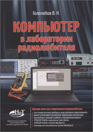 Компьютер в лаборатории радиолюбителя на Развлекательном портале softline2009.ucoz.ru