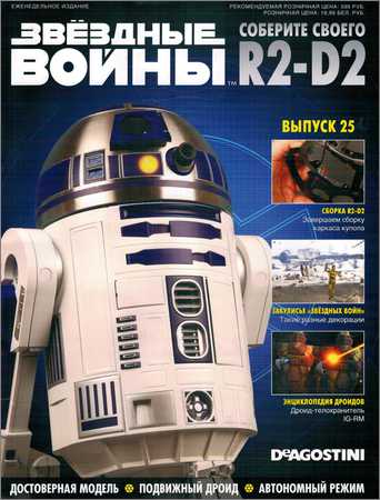 Звёздные Войны. Соберите своего R2-D2 №25 на Развлекательном портале softline2009.ucoz.ru