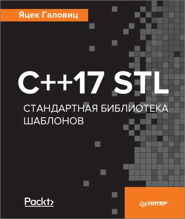 C++17 STL. Стандартная библиотека шаблонов на Развлекательном портале softline2009.ucoz.ru