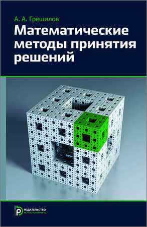 Математические методы принятия решений (+CD) на Развлекательном портале softline2009.ucoz.ru