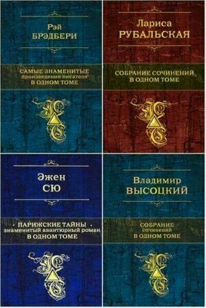 Собрание в одном томе (15 книг) на Развлекательном портале softline2009.ucoz.ru