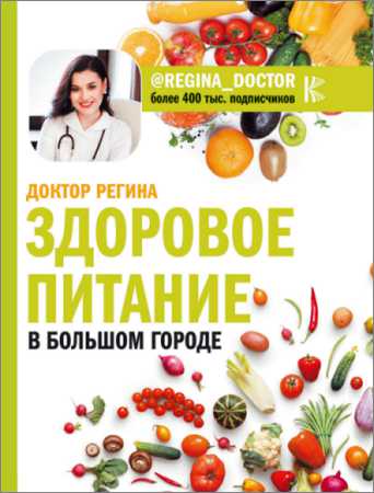 Здоровое питание в большом городе на Развлекательном портале softline2009.ucoz.ru