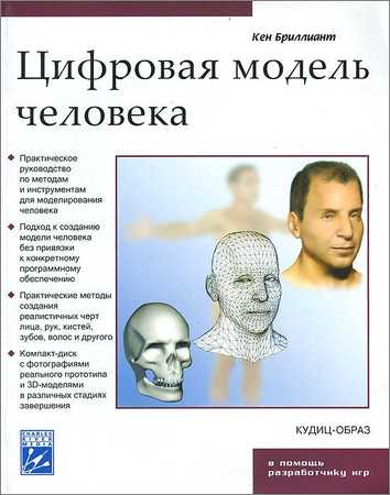 Цифровая модель человека на Развлекательном портале softline2009.ucoz.ru