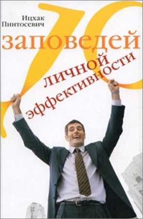 10 заповедей личной эффективности на Развлекательном портале softline2009.ucoz.ru