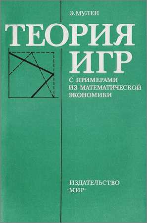 Теория игр с примерами из математической экономики на Развлекательном портале softline2009.ucoz.ru