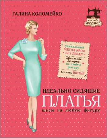 Идеально сидящие платья: шьем на любую фигуру на Развлекательном портале softline2009.ucoz.ru
