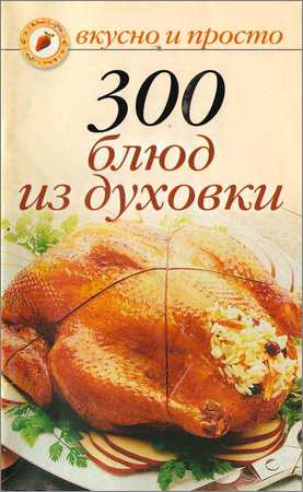 300 блюд из духовки на Развлекательном портале softline2009.ucoz.ru