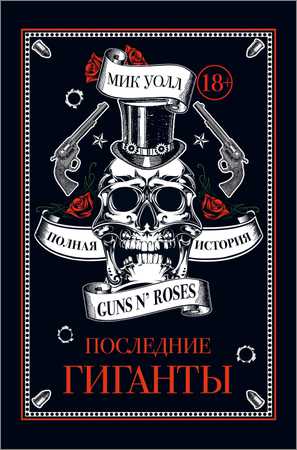 Последние гиганты. Полная история Guns N’ Roses на Развлекательном портале softline2009.ucoz.ru