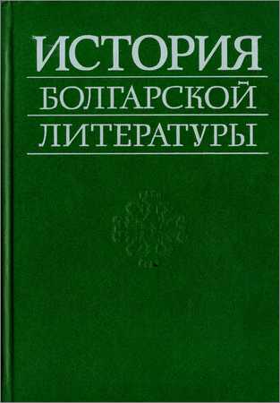 История болгарской литературы на Развлекательном портале softline2009.ucoz.ru