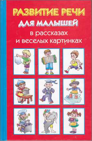 Развитие речи для малышей в рассказах и веселых картинках на Развлекательном портале softline2009.ucoz.ru