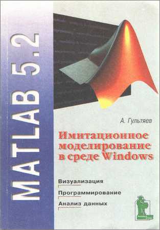MATLAB 5.2. Имитационное моделирование в среде Windows на Развлекательном портале softline2009.ucoz.ru