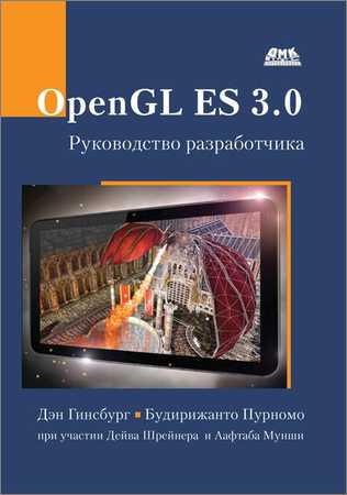 OpenGL ES 3.0. Руководство разработчика на Развлекательном портале softline2009.ucoz.ru