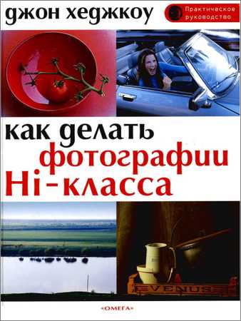 Как делать фотографии Hi-класса. Практическое руководство на Развлекательном портале softline2009.ucoz.ru