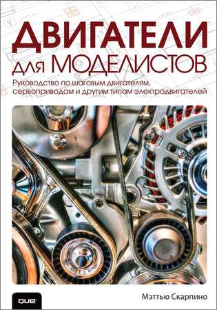 Двигатели для моделистов: руководство по шаговым двигателям, сервоприводам и другим типам электродвигателей на Развлекательном портале softline2009.ucoz.ru