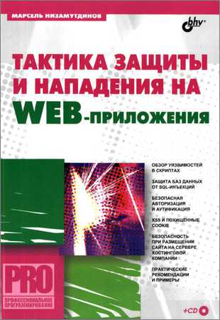 Тактика защиты и нападения на Web-приложения (+CD) на Развлекательном портале softline2009.ucoz.ru
