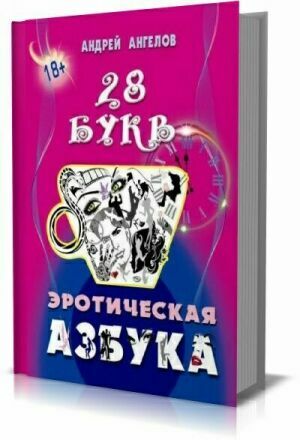 Азбука 18+. Полное собрание букв на Развлекательном портале softline2009.ucoz.ru