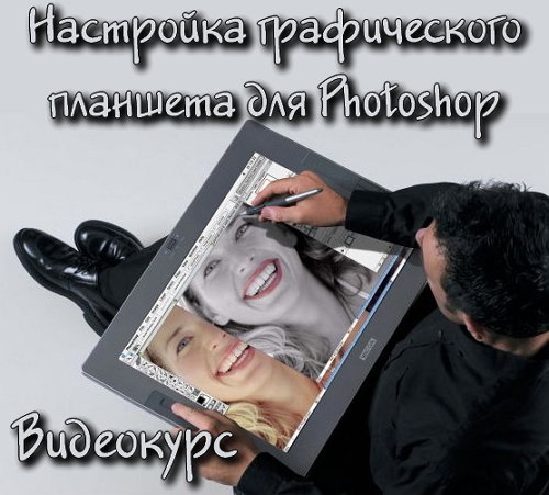 Видеокурс Настройка графического планшета для Photoshop на Развлекательном портале softline2009.ucoz.ru