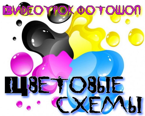 Видеоурок фотошоп Цветовые схемы на Развлекательном портале softline2009.ucoz.ru