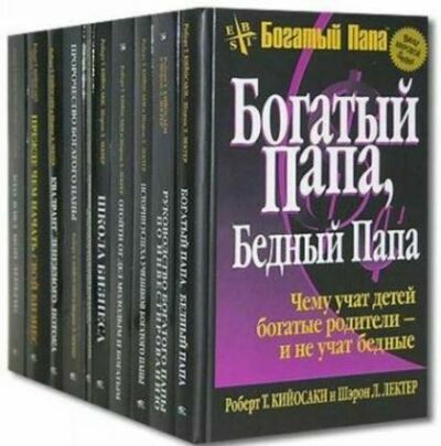 Сборник книг. Роберт Кийосаки (17 книг) на Развлекательном портале softline2009.ucoz.ru