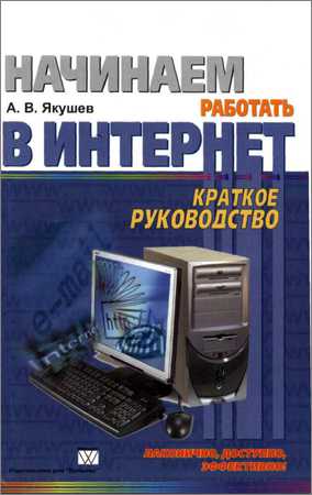 Начинаем работать в Интернет. Краткое руководство на Развлекательном портале softline2009.ucoz.ru