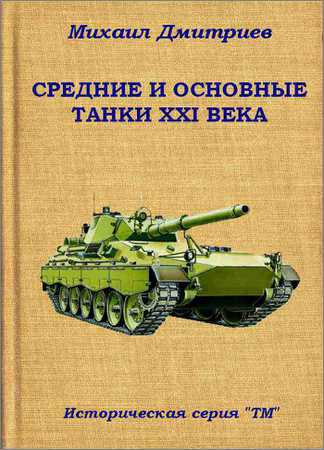 Средние и основные танки XXI века на Развлекательном портале softline2009.ucoz.ru