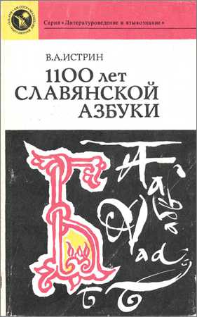 1100 лет славянской азбуки на Развлекательном портале softline2009.ucoz.ru
