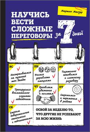 Научись вести сложные переговоры за 7 дней на Развлекательном портале softline2009.ucoz.ru