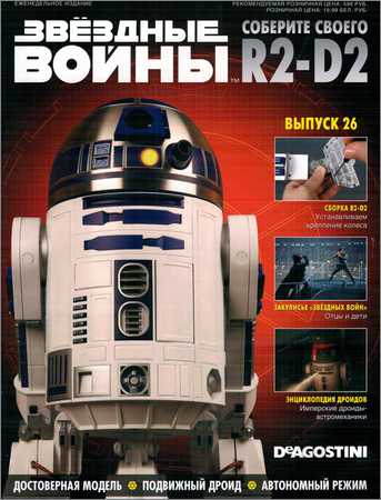 Звёздные войны. Соберите своего R2-D2 №26 на Развлекательном портале softline2009.ucoz.ru