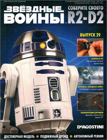 Звёздные войны. Соберите своего R2-D2 №29 на Развлекательном портале softline2009.ucoz.ru