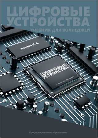 Цифровые устройства. Учебник для колледжей на Развлекательном портале softline2009.ucoz.ru