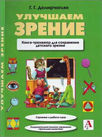 Улучшаем зрение: книга-тренажер для сохранения детского зрения на Развлекательном портале softline2009.ucoz.ru