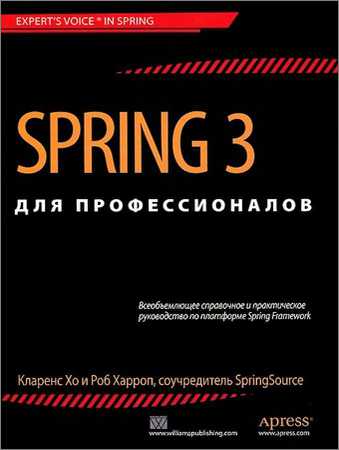 Spring 3 для профессионалов (+code) на Развлекательном портале softline2009.ucoz.ru